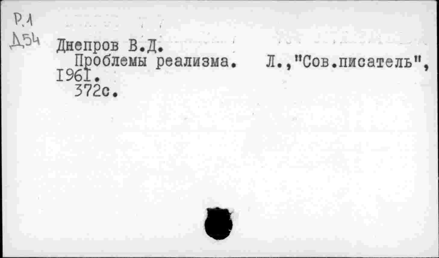 ﻿
Днепров В.Д.
^П]эоблемы реализма.
372с.
Л. ,”Сов.писательп,
